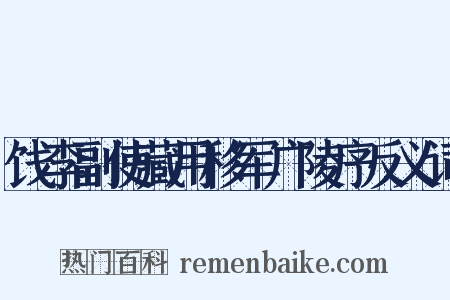 饯李副使藏用移军广陵序反义词是什么意思的图片